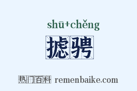 摅骋是什么意思的图片
